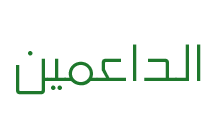 الداعمين