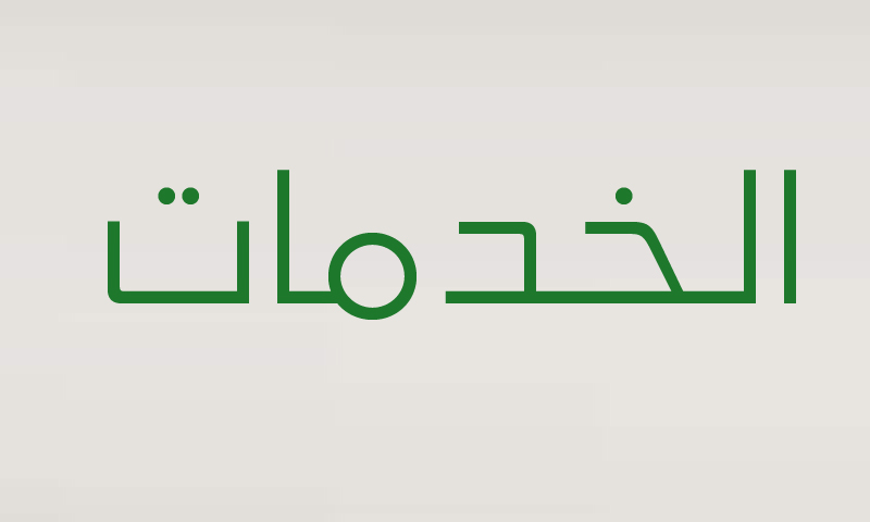خدمات الجمعية