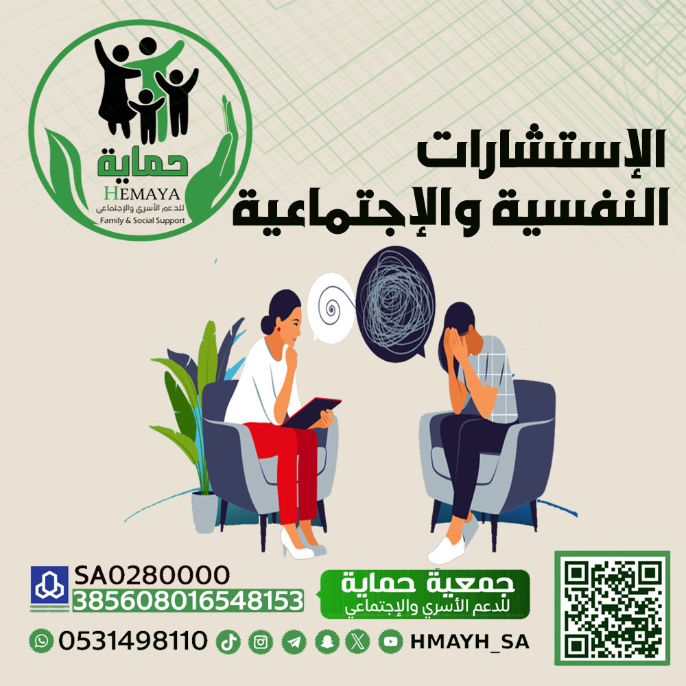 الاستشارات النفسية والإجتماعية